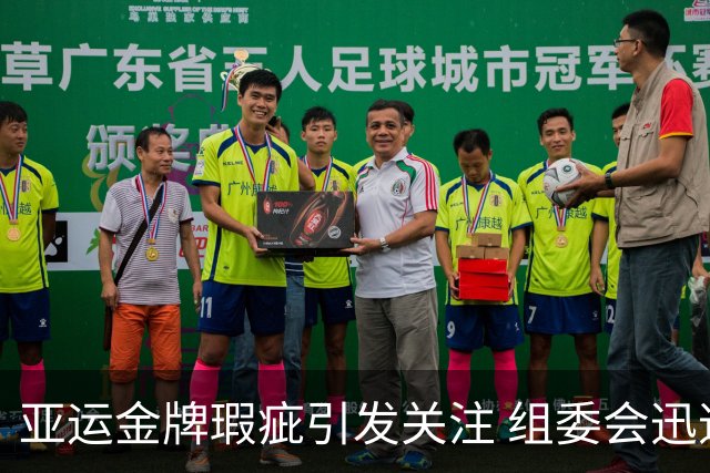 亚运金牌瑕疵引发关注 组委会迅速回应更换