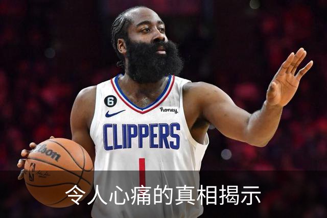 令人心痛的真相揭示