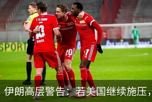 伊朗高层警告：若美国继续施压，霍尔木兹海峡将封堵石油出口