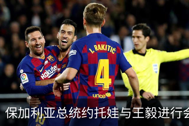 保加利亚总统约托娃与王毅进行会谈