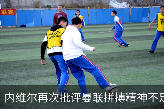内维尔再次批评曼联拼搏精神不足：恐遭马竞痛击