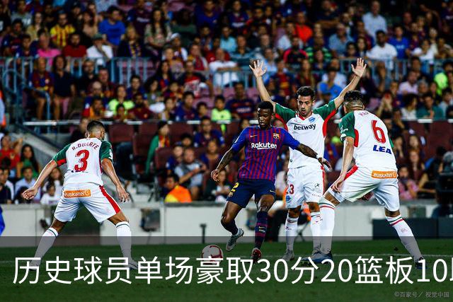 历史球员单场豪取30分20篮板10助攻数据排行