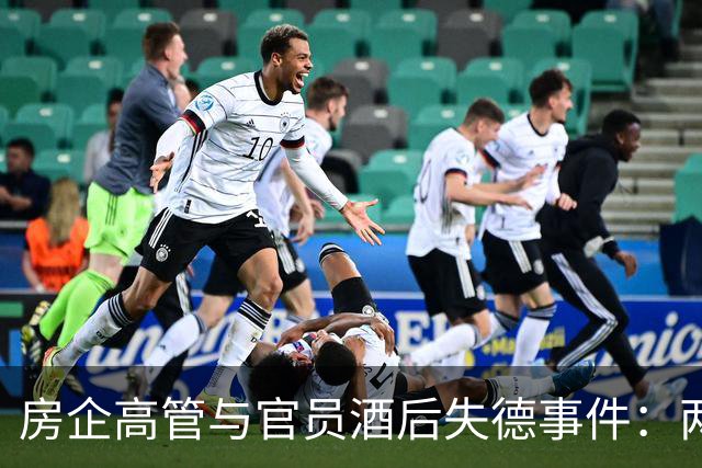 房企高管与官员酒后失德事件：两人被拘留并免除职务