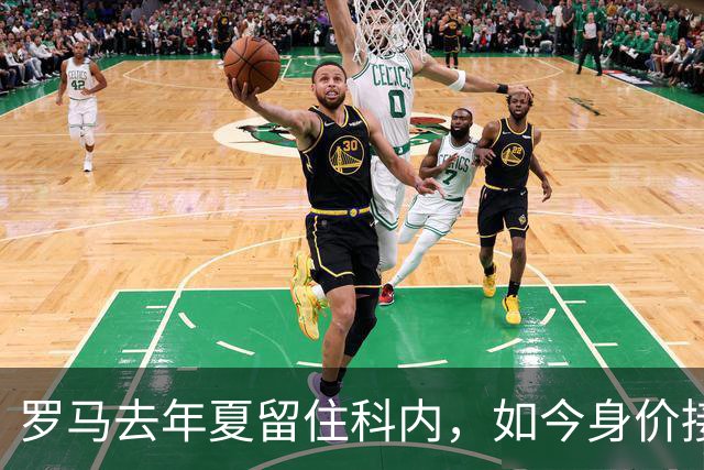 罗马去年夏留住科内，如今身价接近1亿欧元