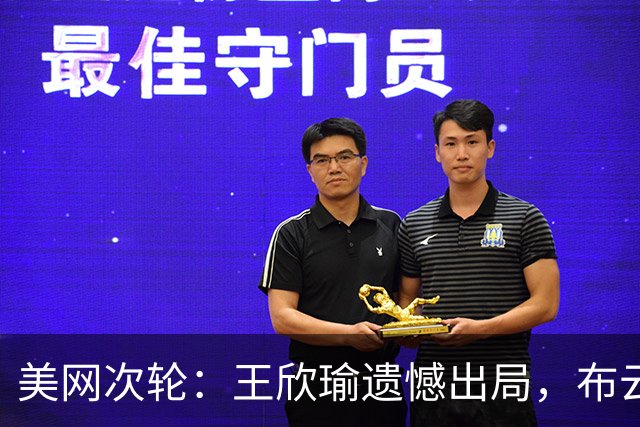 美网次轮：王欣瑜遗憾出局，布云朝克特与吴易昺顺利晋级