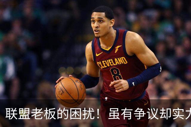 联盟老板的困扰！虽有争议却实力出众，35岁仍获2年1.27亿合约