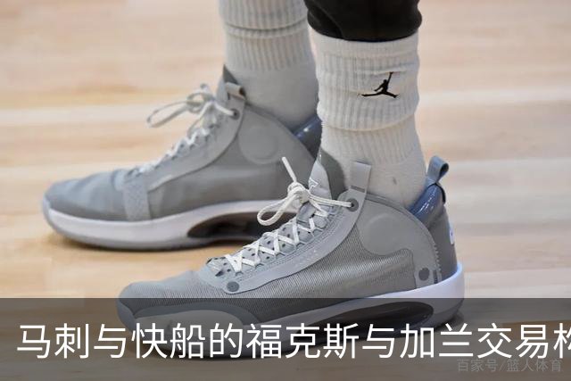 马刺与快船的福克斯与加兰交易构想解析