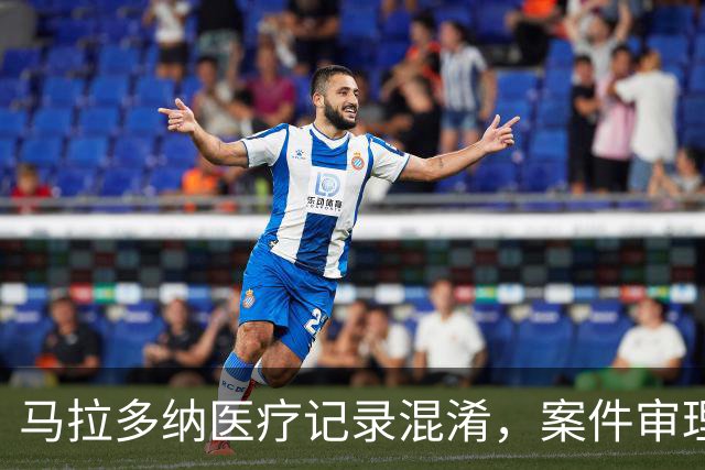 马拉多纳医疗记录混淆，案件审理暂停一周
