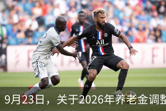 9月23日，关于2026年养老金调整的官方通知是否公布？